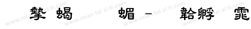 树安粗隶 简字体转换